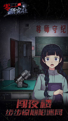 零一研究社十六中怪谈最新版