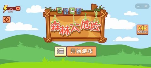 森林太危险无限道具版