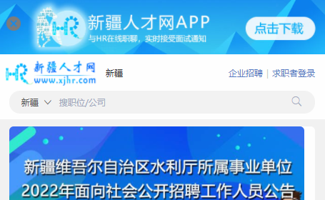 新疆人才网手机版2022