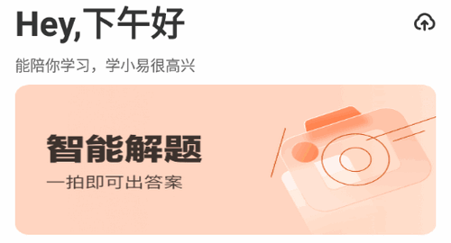 学小易不限搜题次数版