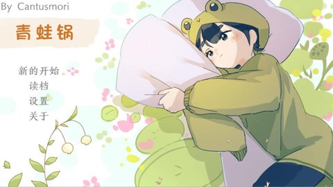 青蛙锅单机版