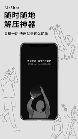 空气投篮airshot免费版
