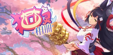 猫灵相册官方版