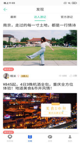 思乐索虎(旅行攻略)App最新版