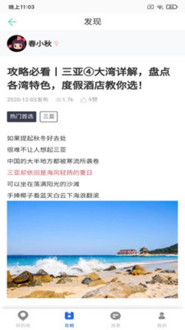 思乐索虎(旅行攻略)App最新版