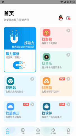 资源大师解锁vip版