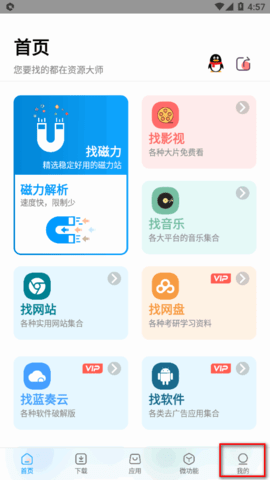 资源大师解锁vip版