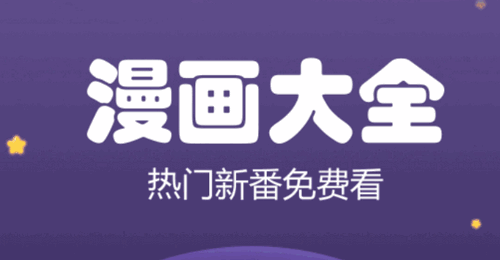 漫画大全永久免费版