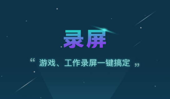 掌上游戏录屏助手高级专享版