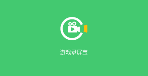游戏录屏宝官方免费版