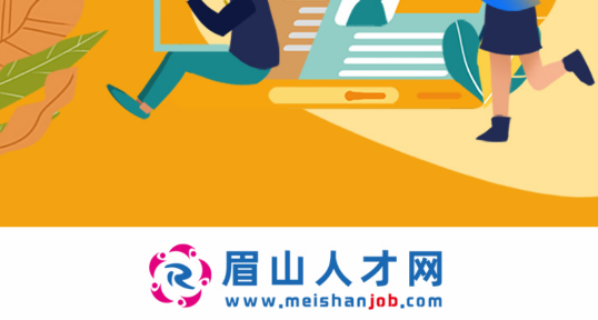 眉山人才网招聘官方版