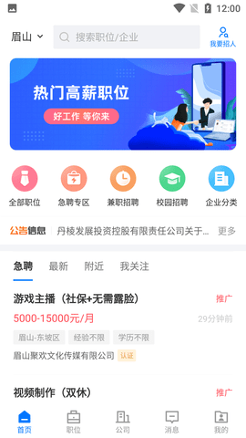 眉山人才网招聘官方版