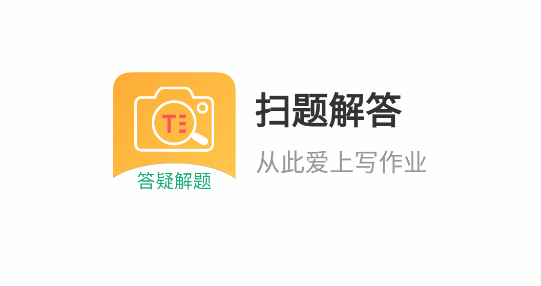 扫题解答(对照拍题)软件免费版