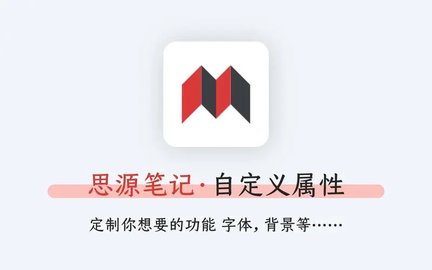 思源笔记会员版