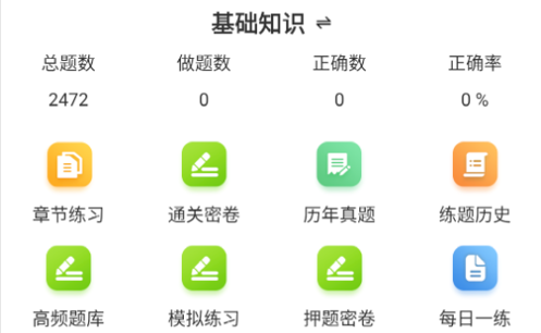 健康管理师百分题库手机版