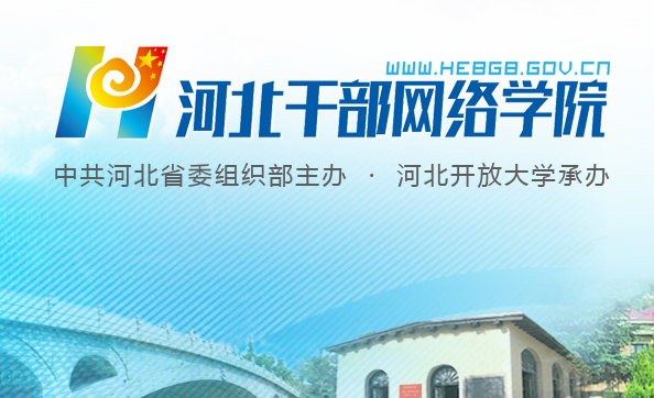 河北干部网络学院直播课堂APP