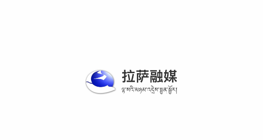 拉萨融媒体中心客户端