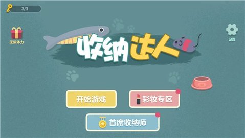 收纳达人破解版