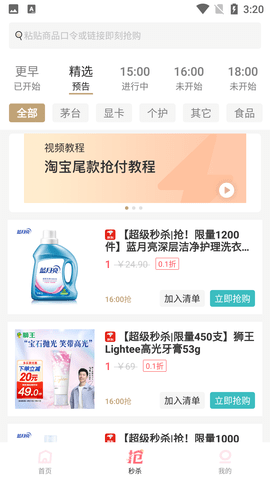 快快抢秒杀抢购助手