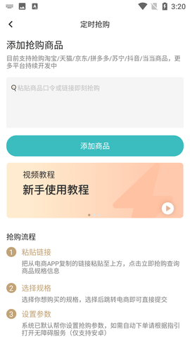 快快抢秒杀抢购助手