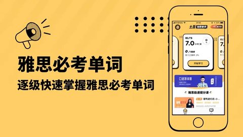 土豆雅思单词官方版