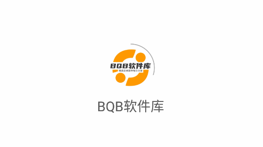 BQB软件库VIP免费版
