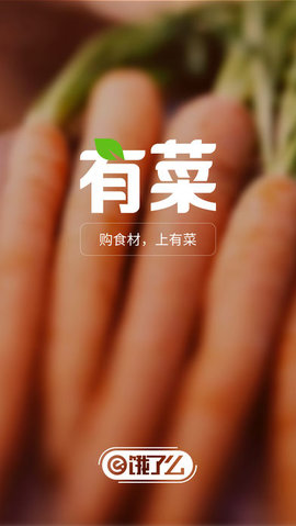 饿了么有菜官方版