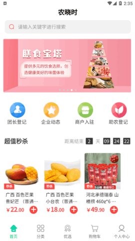 农晓时农产品购物2022最新版