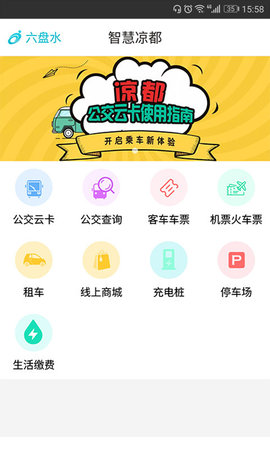 智慧凉都公交APP
