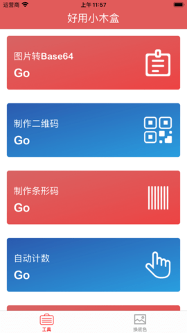 好用小木盒工具箱App