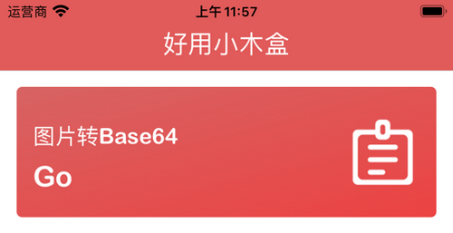 好用小木盒工具箱App