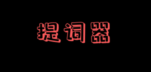 主播提词器APP免费会员版