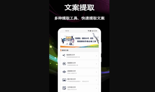 文案提取大师官方版