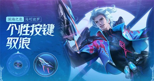 王者荣耀马克深海之息个性按键多少钱 个性按键价格一览