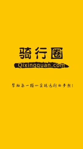 骑行圈社交软件App