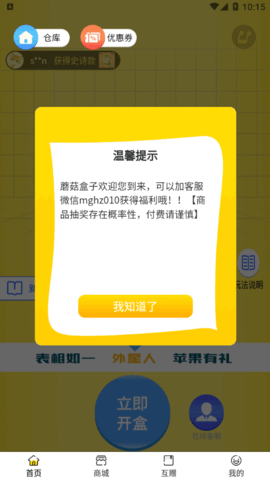 蘑菇盒子盲盒购物App