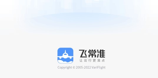 飞常准安卓最新版