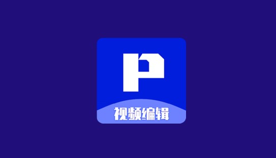 P剪辑轻量版