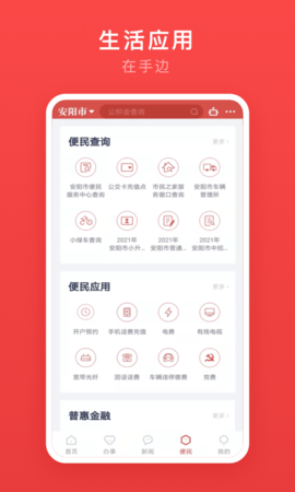 安馨办智慧城市服务app