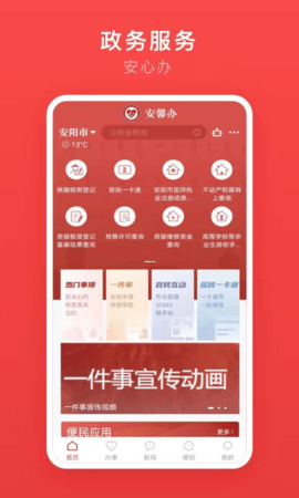 安馨办智慧城市服务app