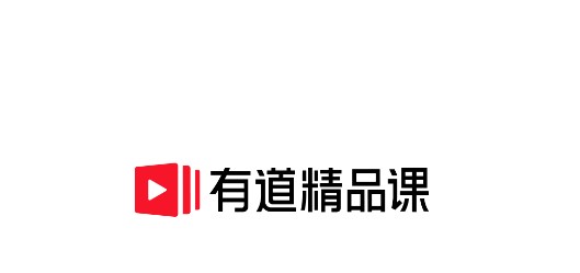 有道精品课网课官方版