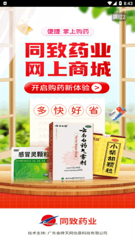 同致药业(网上药店)App