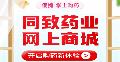 同致药业(网上药店)App