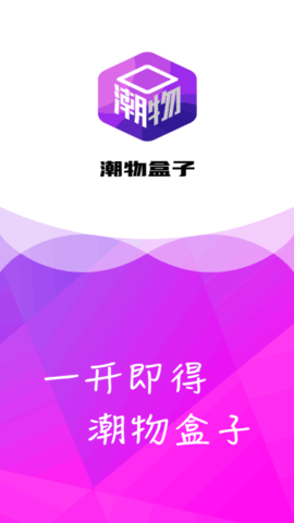 潮物盒子盲盒商城App