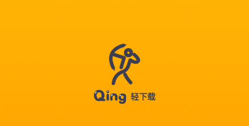 轻下载去广告版