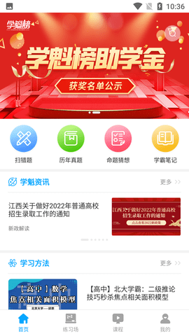 学魁榜(免费资源)破解版