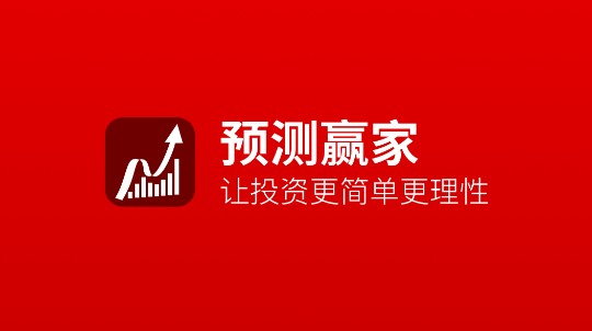 预测赢家股票炒股软件破解版