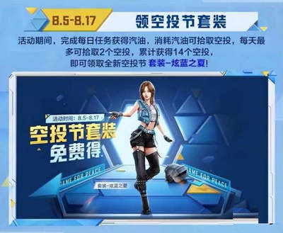 和平精英2022空投节是什么时候 2022空投节活动一览
