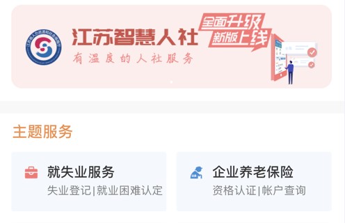 江苏智慧人社养老自助认证APP