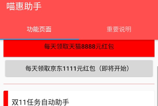 喵惠助手双十一任务自动助手